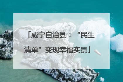 威宁自治县：“民生清单”变现幸福实景