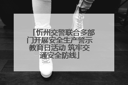 忻州交警联合多部门开展安全生产警示教育日活动 筑牢交通安全防线