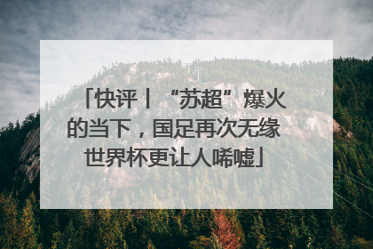 快评丨“苏超”爆火的当下，国足再次无缘世界杯更让人唏嘘