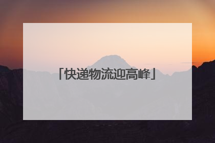 快递物流迎高峰