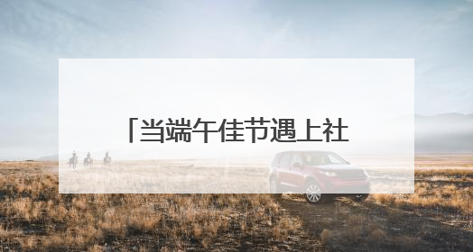 当端午佳节遇上社区治理：六合社区让银发群体成为 “治” 慧担当