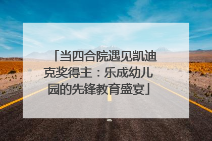 当四合院遇见凯迪克奖得主：乐成幼儿园的先锋教育盛宴
