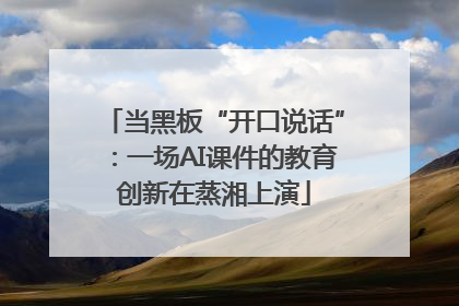 当黑板“开口说话”：一场AI课件的教育创新在蒸湘上演