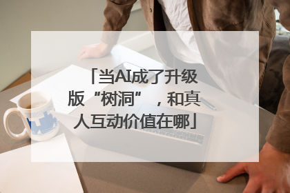 当AI成了升级版“树洞”，和真人互动价值在哪
