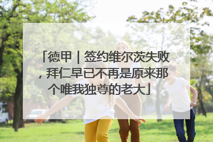 德甲｜签约维尔茨失败，拜仁早已不再是原来那个唯我独尊的老大