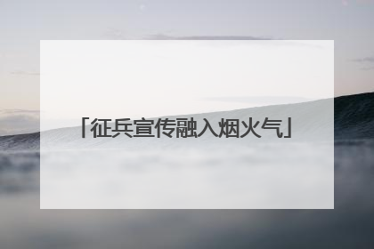 征兵宣传融入烟火气