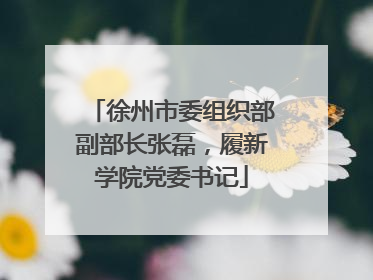 徐州市委组织部副部长张磊，履新学院党委书记