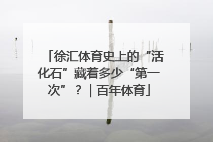徐汇体育史上的“活化石”藏着多少“第一次”？｜百年体育