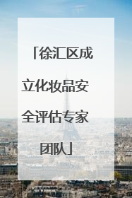 徐汇区成立化妆品安全评估专家团队
