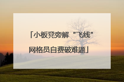 小板凳旁解“飞线” 网格员自费破难题