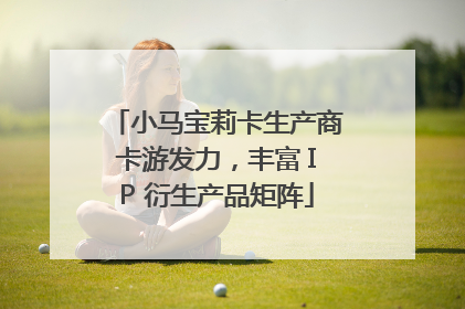 小马宝莉卡生产商卡游发力，丰富 IP 衍生产品矩阵
