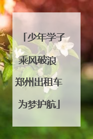 少年学子乘风破浪 郑州出租车为梦护航