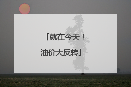 就在今天！油价大反转
