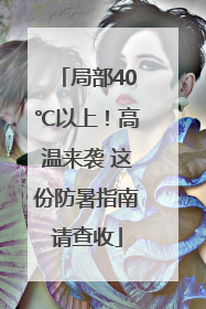 局部40℃以上！高温来袭 这份防暑指南请查收