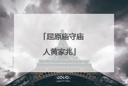 屈原庙守庙人黄家兆