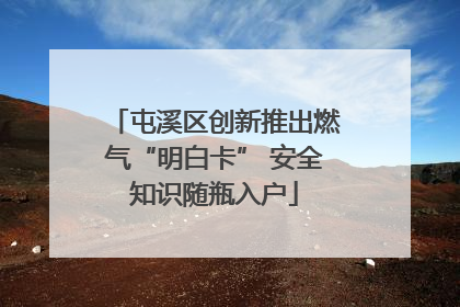 屯溪区创新推出燃气“明白卡” 安全知识随瓶入户