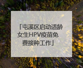 屯溪区启动适龄女生HPV疫苗免费接种工作