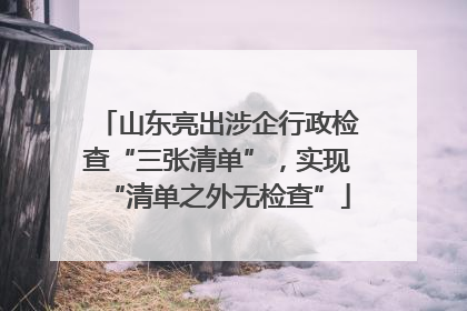 山东亮出涉企行政检查“三张清单”，实现“清单之外无检查”