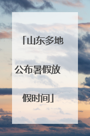 山东多地公布暑假放假时间