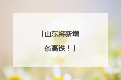 山东将新增一条高铁！