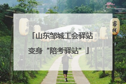 山东邹城工会驿站变身“陪考驿站”