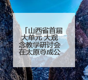 山西省首届大单元 大观念教学研讨会在太原尊成公学召开