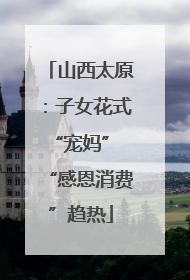 山西太原：子女花式“宠妈” “感恩消费”趋热