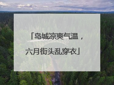岛城凉爽气温，六月街头乱穿衣