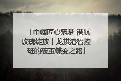巾帼匠心筑梦 港航玫瑰绽放丨龙拱港智控班的破茧蝶变之路