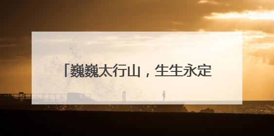巍巍太行山，生生永定河——写在丰沙铁路线开通运营70周年之际