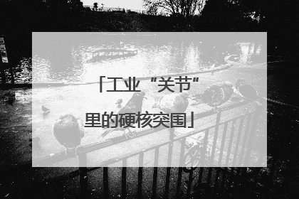 工业“关节”里的硬核突围