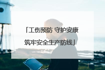 工伤预防 守护安康 筑牢安全生产防线