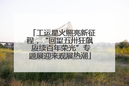 工运星火照亮新征程，“回望五卅狂飙 赓续百年荣光”专题展迎来观展热潮