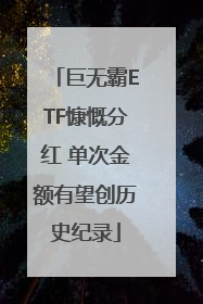 巨无霸ETF慷慨分红 单次金额有望创历史纪录