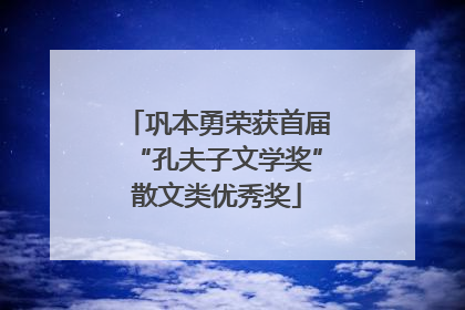 巩本勇荣获首届“孔夫子文学奖”散文类优秀奖