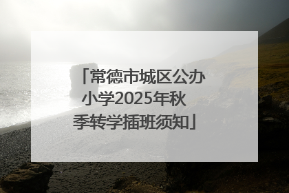 常德市城区公办小学2025年秋季转学插班须知
