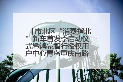 市北区“消费指北”新车首发季启动仪式暨鸿蒙智行授权用户中心青岛重庆南路开业盛典成功举办