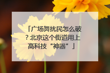 广场舞扰民怎么破？北京这个街道用上高科技“神器”