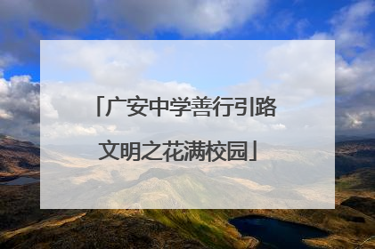 广安中学善行引路 文明之花满校园