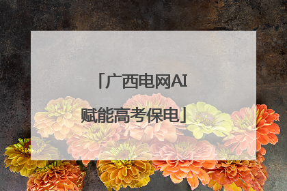 广西电网AI赋能高考保电