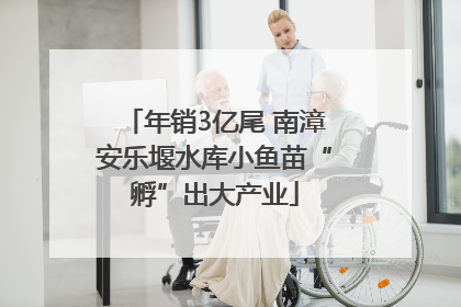 年销3亿尾 南漳安乐堰水库小鱼苗“孵”出大产业