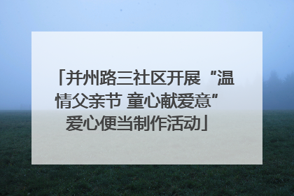 并州路三社区开展“温情父亲节 童心献爱意”爱心便当制作活动