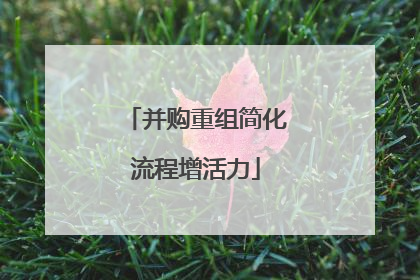 并购重组简化流程增活力