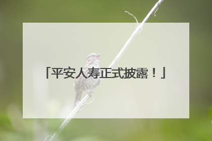 平安人寿正式披露！
