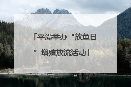 平潭举办“放鱼日”增殖放流活动