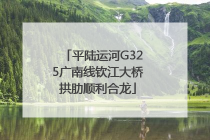 平陆运河G325广南线钦江大桥拱肋顺利合龙
