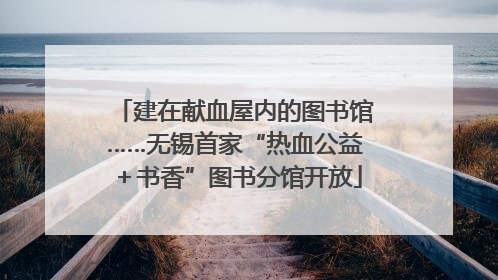 建在献血屋内的图书馆……无锡首家“热血公益＋书香”图书分馆开放