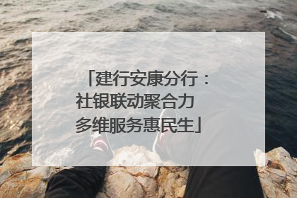 建行安康分行：社银联动聚合力 多维服务惠民生