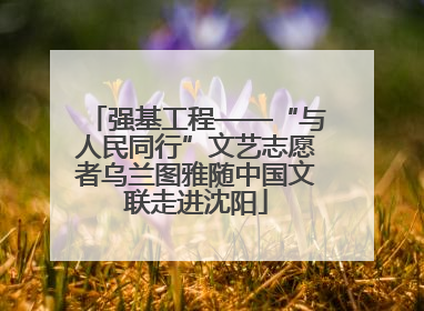 强基工程——“与人民同行”文艺志愿者乌兰图雅随中国文联走进沈阳