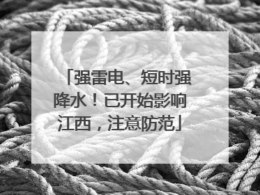 强雷电、短时强降水！已开始影响江西，注意防范